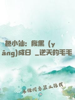 絕色小仙：腹黑養(yǎng)成日記