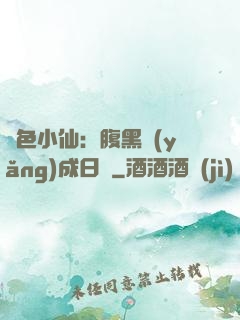 絕色小仙：腹黑養(yǎng)成日記
