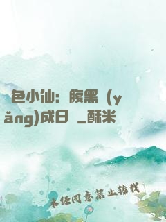 絕色小仙：腹黑養(yǎng)成日記