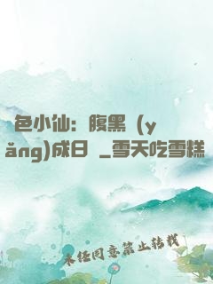 絕色小仙：腹黑養(yǎng)成日記
