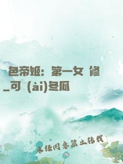 絕色帝姬：第一女劍修