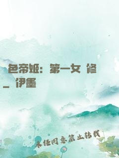 絕色帝姬：第一女劍修