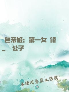 絕色帝姬：第一女劍修