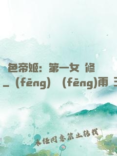 絕色帝姬：第一女劍修