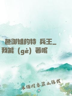 絕色御姐的特種兵王