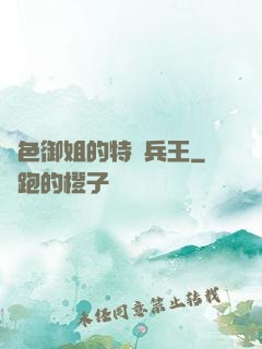 絕色御姐的特種兵王