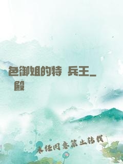 絕色御姐的特種兵王
