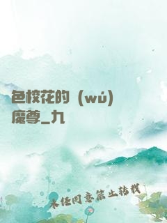 絕色?；ǖ臒o(wú)敵魔尊