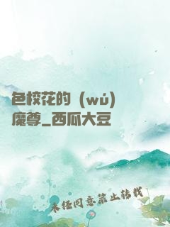 絕色?；ǖ臒o(wú)敵魔尊