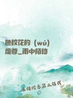 絕色?；ǖ臒o(wú)敵魔尊