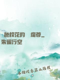 絕色?；ǖ臒o敵魔尊