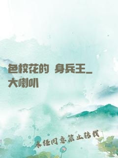 絕色?；ǖ馁N身兵王
