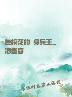 絕色?；ǖ馁N身兵王