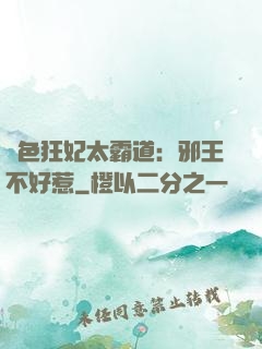 絕色狂妃太霸道：邪王不好惹