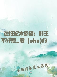 絕色狂妃太霸道：邪王不好惹