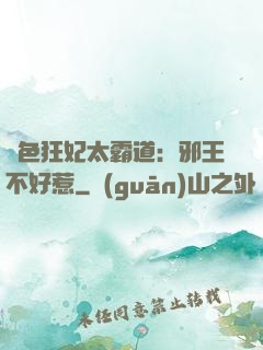 絕色狂妃太霸道：邪王不好惹