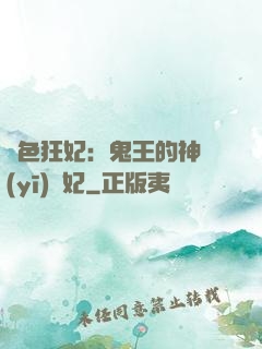 絕色狂妃：鬼王的神醫(yī)寵妃
