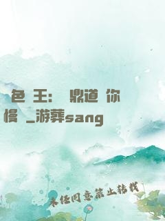 絕色獸王：爐鼎道長你慢點