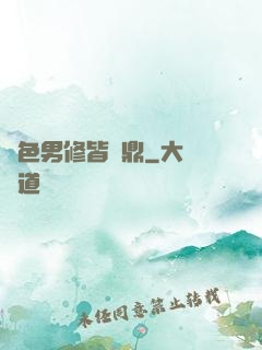 絕色男修皆爐鼎