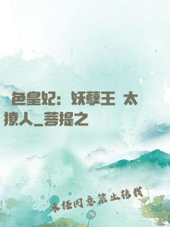 絕色皇妃：妖孽王爺太撩人