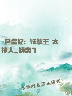 絕色皇妃：妖孽王爺太撩人