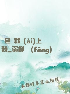 絕色總裁愛(ài)上我