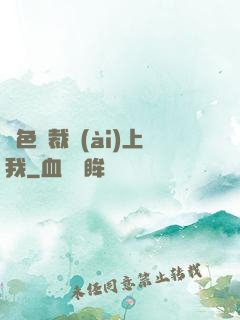 絕色總裁愛(ài)上我