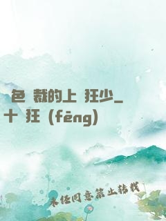 絕色總裁的上門狂少