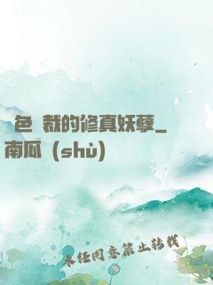 絕色總裁的修真妖孽