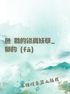 絕色總裁的修真妖孽