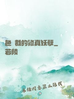 絕色總裁的修真妖孽