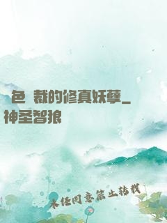 絕色總裁的修真妖孽