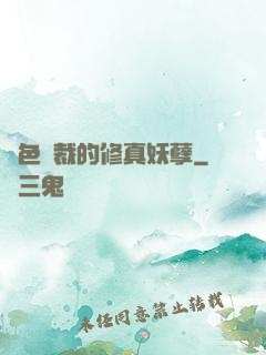 絕色總裁的修真妖孽