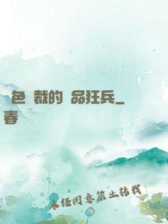 絕色總裁的極品狂兵