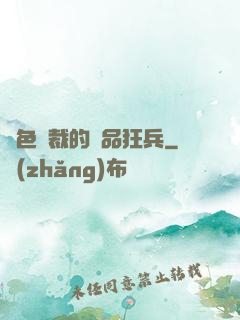 絕色總裁的極品狂兵