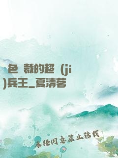 絕色總裁的超級(jí)兵王
