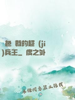 絕色總裁的超級(jí)兵王