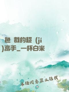 絕色總裁的超級(jí)高手