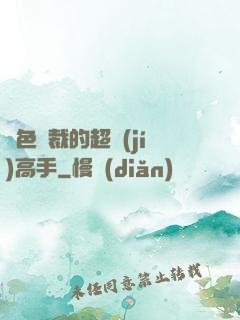 絕色總裁的超級(jí)高手
