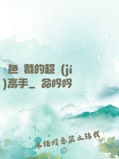 絕色總裁的超級(jí)高手