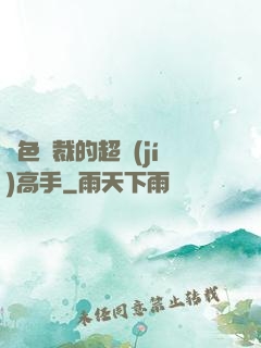 絕色總裁的超級(jí)高手