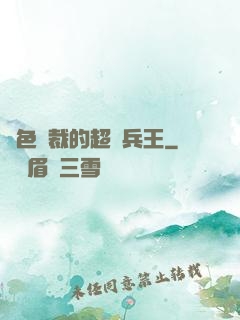 絕色總裁的超級兵王
