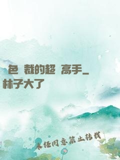絕色總裁的超級高手