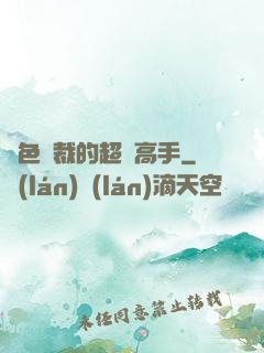 絕色總裁的超級高手
