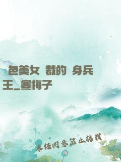 絕色美女總裁的貼身兵王