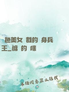 絕色美女總裁的貼身兵王