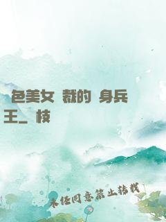 絕色美女總裁的貼身兵王