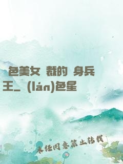 絕色美女總裁的貼身兵王