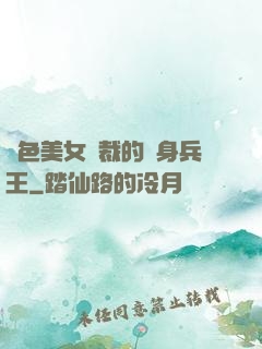 絕色美女總裁的貼身兵王