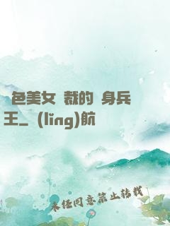 絕色美女總裁的貼身兵王